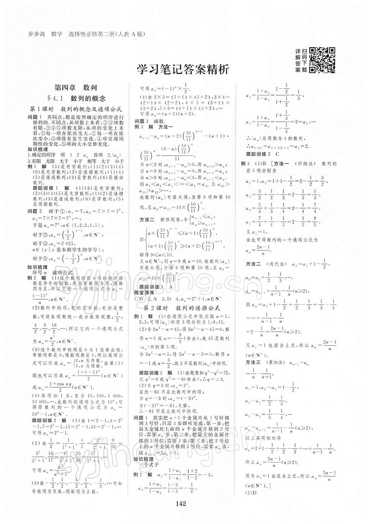 2021年步步高學(xué)習(xí)筆記高中數(shù)學(xué)選修2人教版 參考答案第1頁