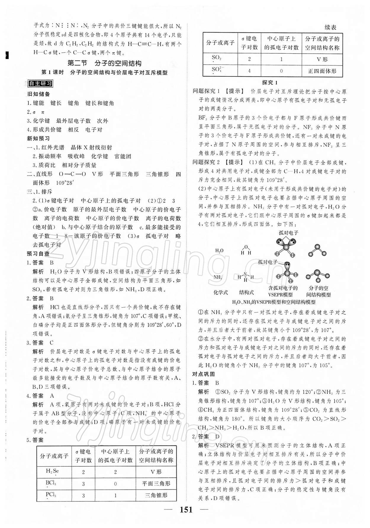 2021年高考調(diào)研衡水重點(diǎn)中學(xué)新教材同步學(xué)案高中化學(xué)選修2人教版 第9頁