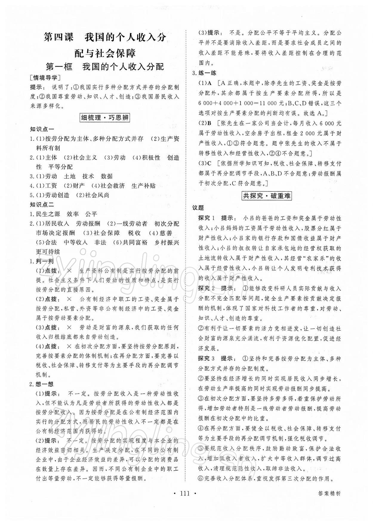 2021年金版新學案思想政治必修2經濟與社會 參考答案第10頁