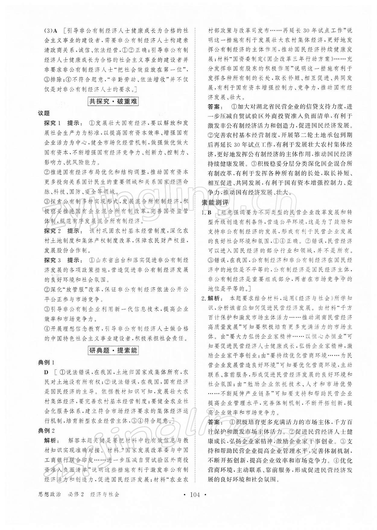 2021年金版新學案思想政治必修2經濟與社會 參考答案第3頁