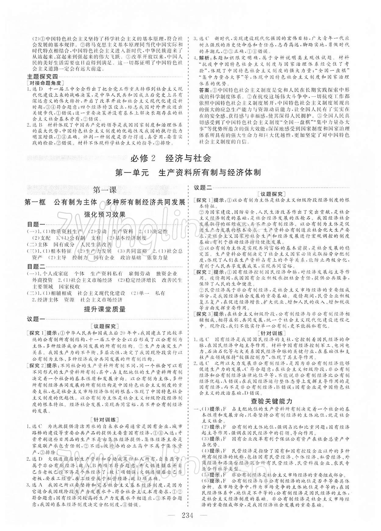 2021年新課程學(xué)案高中同步導(dǎo)學(xué)思想政治必修1+必修2 第10頁