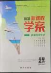 2021年新課程學(xué)案高中同步導(dǎo)學(xué)思想政治必修1+必修2