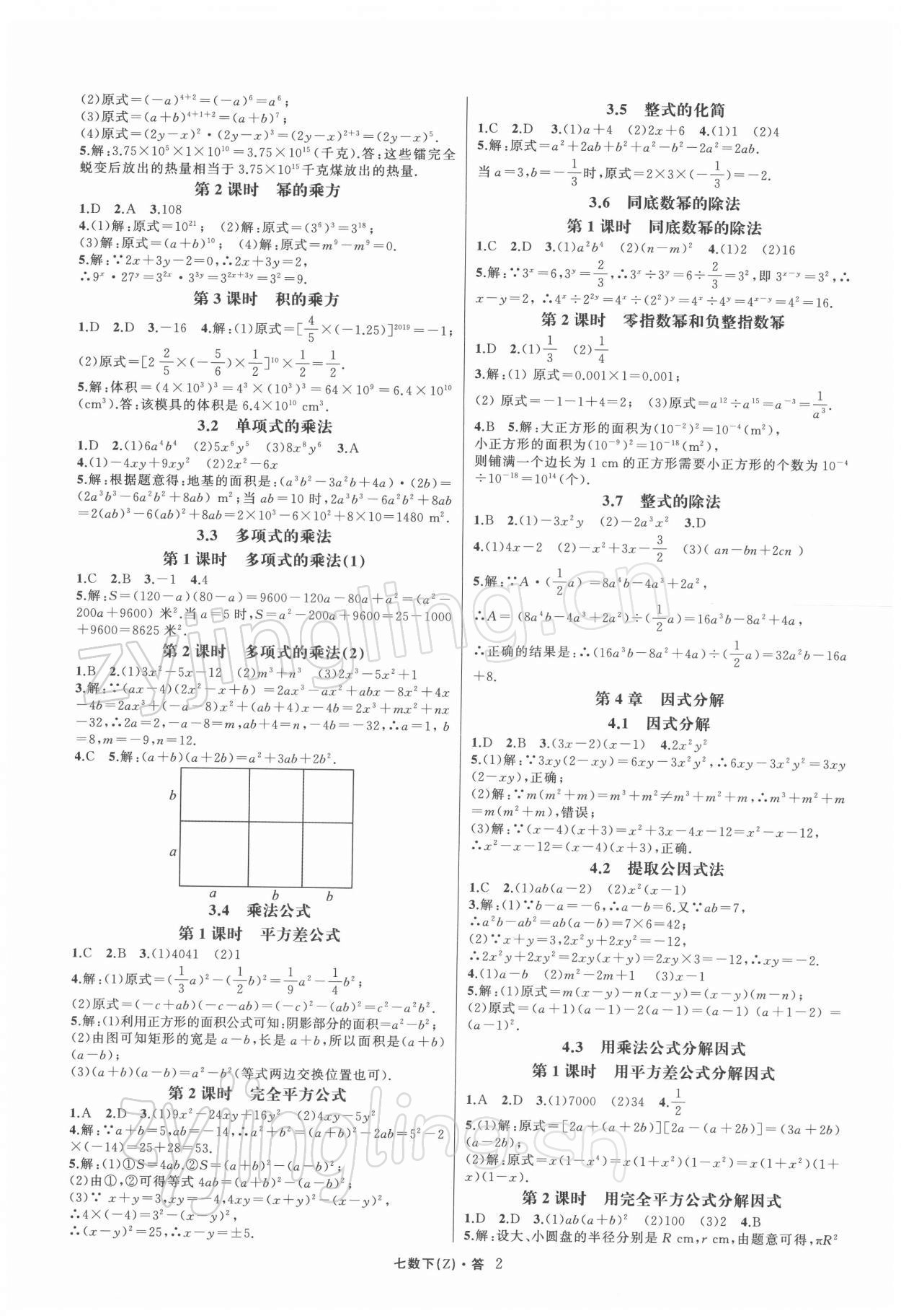 2022年名师面对面同步作业本七年级数学下册浙教版浙江专版 第2页