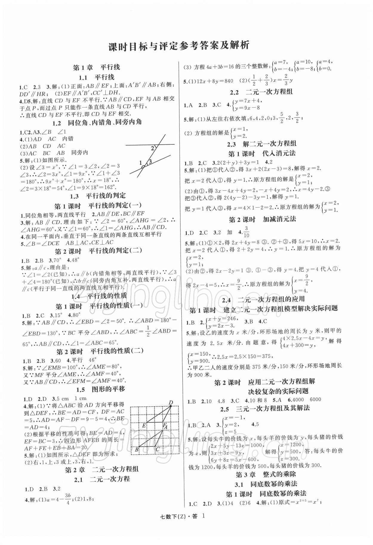 2022年名師面對面同步作業(yè)本七年級數(shù)學(xué)下冊浙教版浙江專版 第1頁