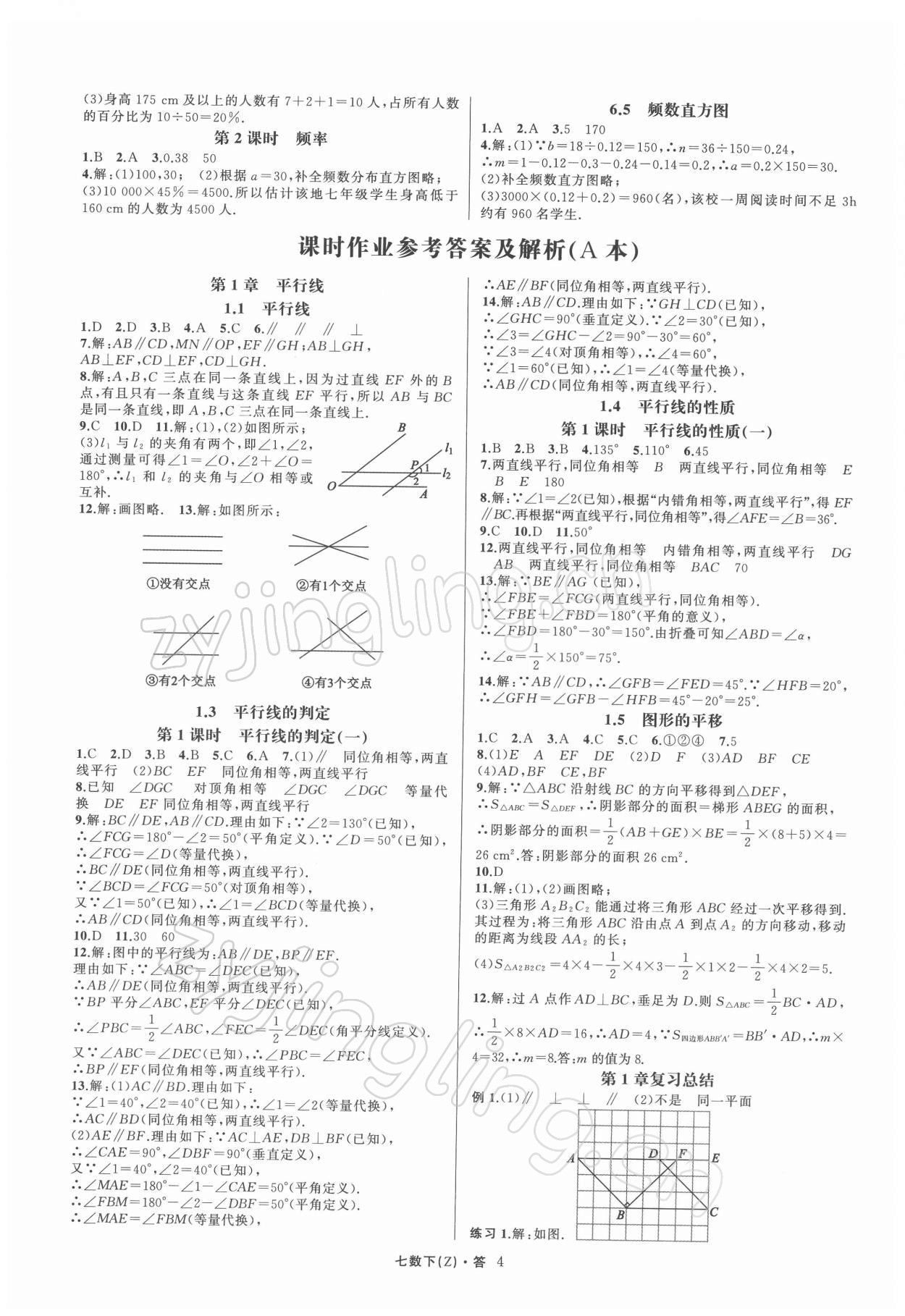 2022年名师面对面同步作业本七年级数学下册浙教版浙江专版 第4页