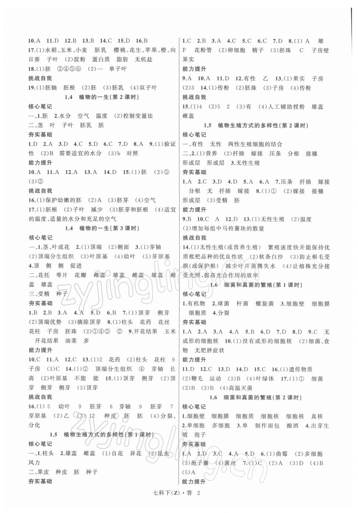 2022年名師面對(duì)面同步作業(yè)本七年級(jí)科學(xué)下冊(cè)浙教版浙江專版 第2頁(yè)