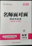 2022年名師面對(duì)面同步作業(yè)本七年級(jí)科學(xué)下冊(cè)浙教版浙江專(zhuān)版