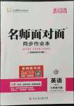 2022年名師面對(duì)面同步作業(yè)本七年級(jí)英語(yǔ)下冊(cè)外研版浙江專版