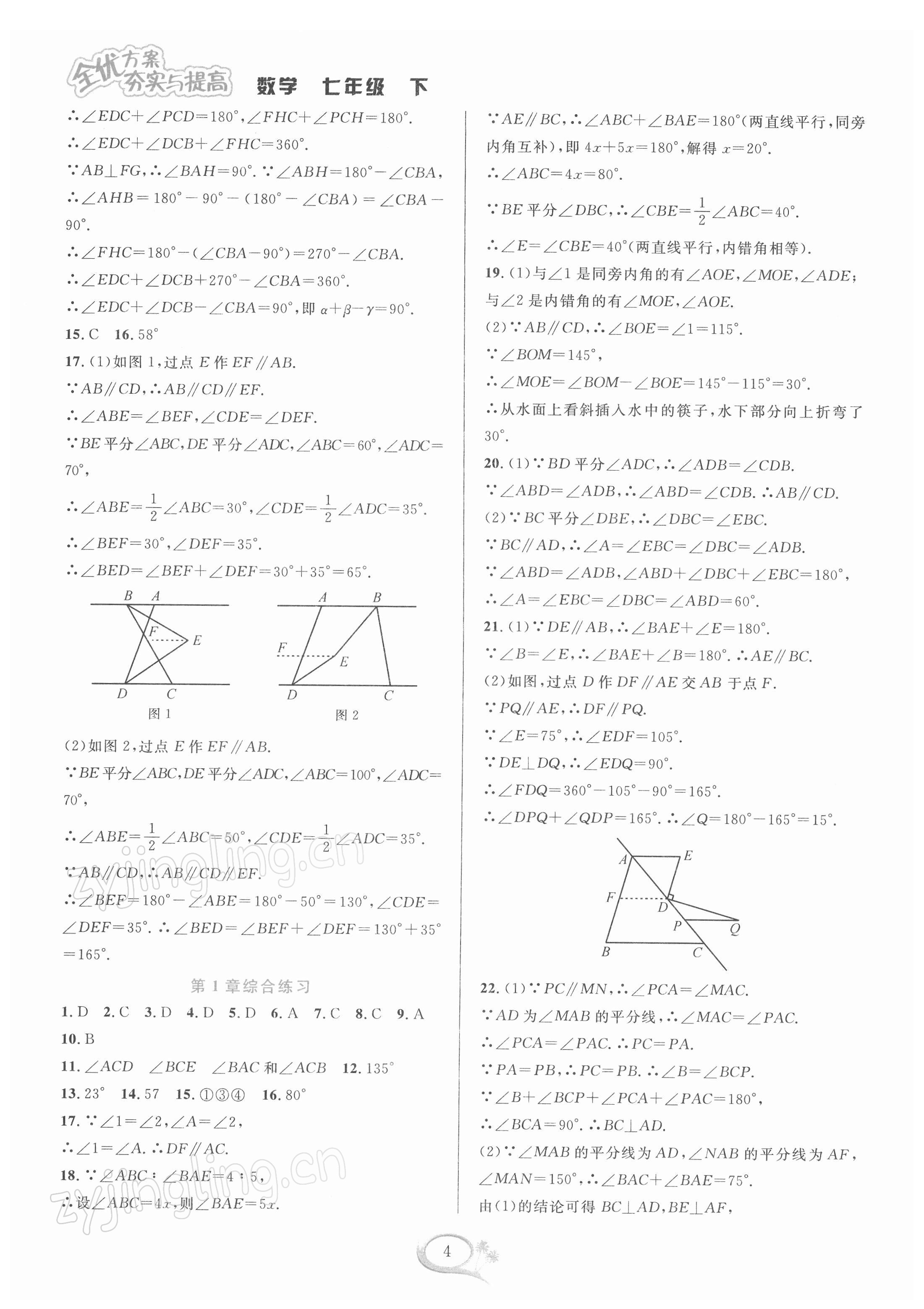 2022年全优方案夯实与提高七年级数学下册浙教版 参考答案第4页