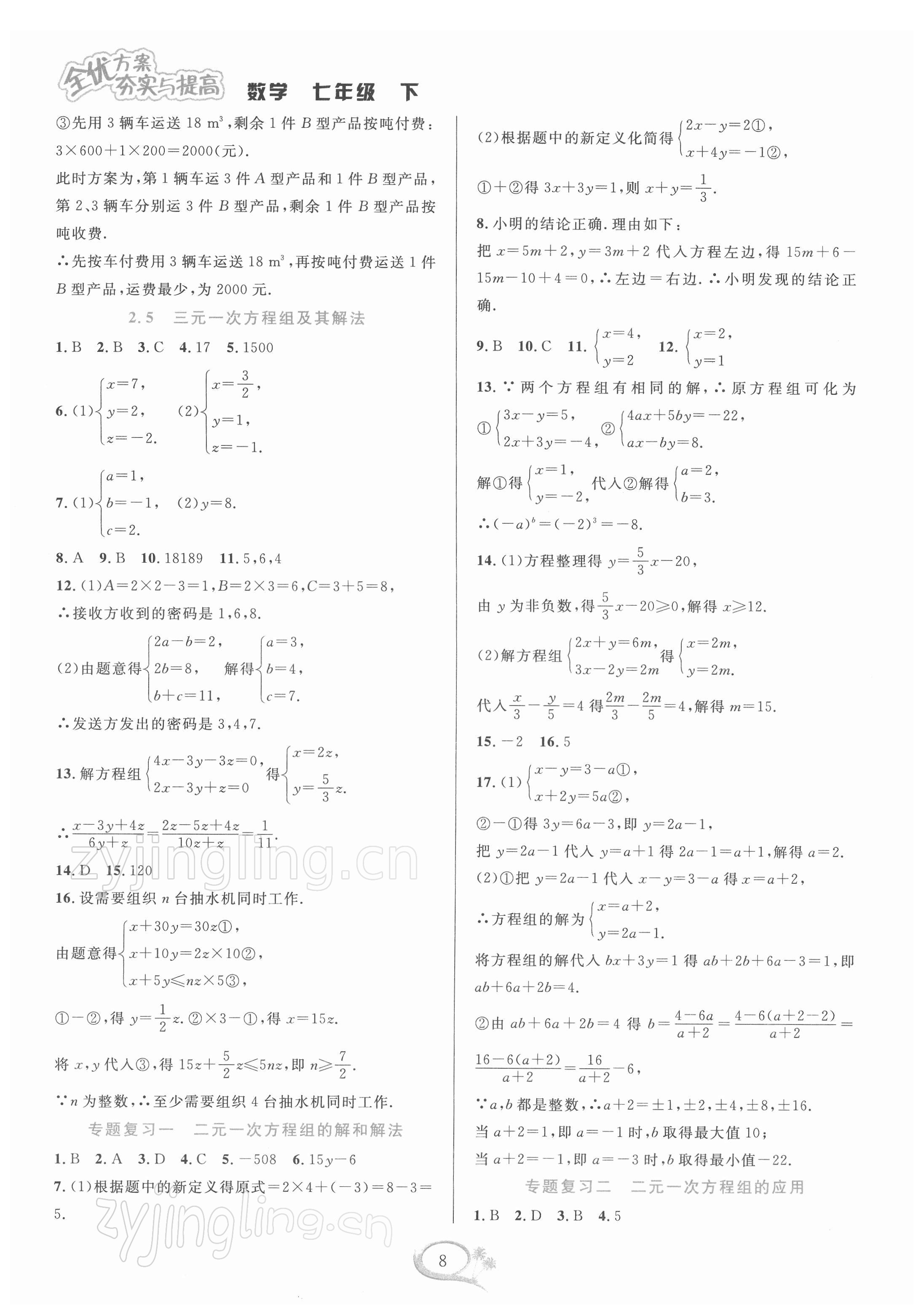 2022年全優(yōu)方案夯實(shí)與提高七年級數(shù)學(xué)下冊浙教版 參考答案第8頁