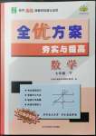 2022年全優(yōu)方案夯實(shí)與提高七年級數(shù)學(xué)下冊浙教版