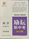 2022年勵(lì)耘新中考科學(xué)浙江專用