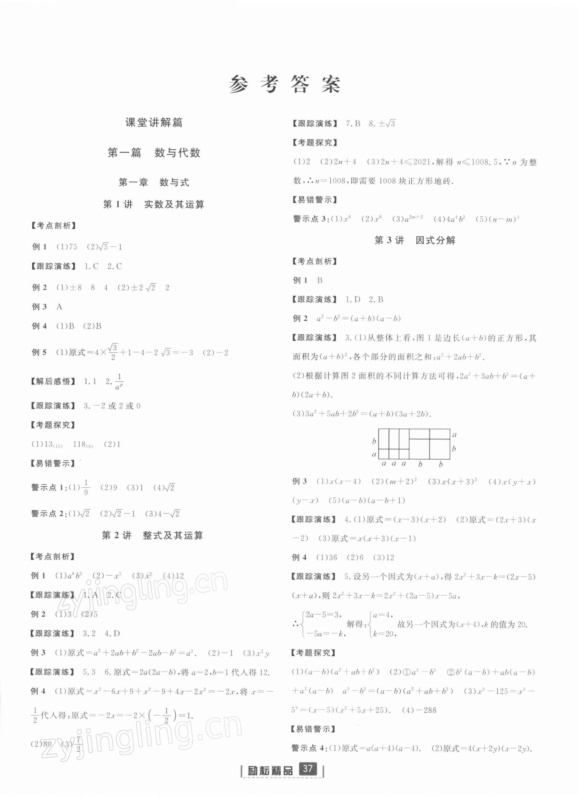 2022年勵(lì)耘新中考數(shù)學(xué)浙江專版 參考答案第1頁(yè)