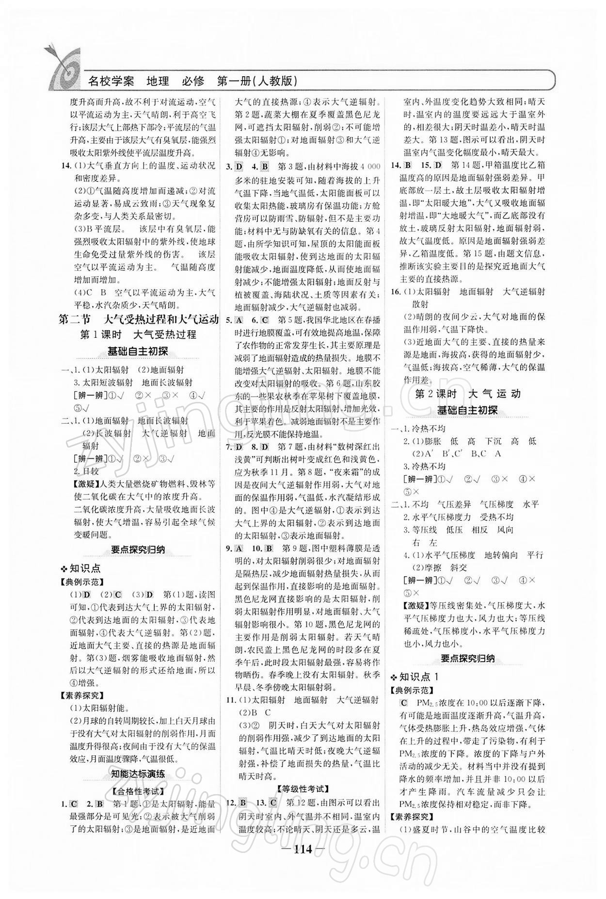 2021年高中課標(biāo)教材同步導(dǎo)學(xué)名校學(xué)案地理必修第一冊人教版 參考答案第5頁