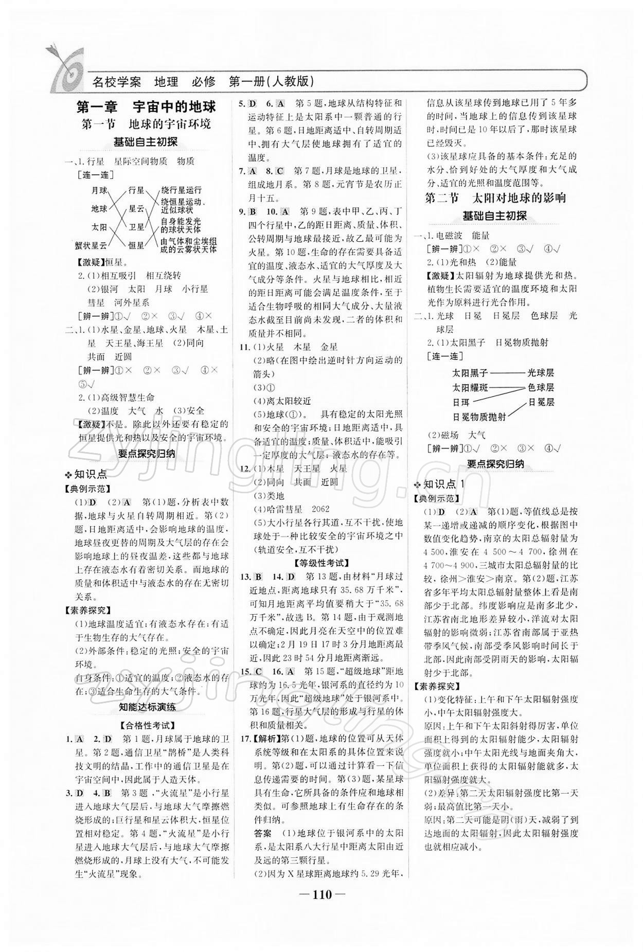 2021年高中課標(biāo)教材同步導(dǎo)學(xué)名校學(xué)案地理必修第一冊人教版 參考答案第1頁