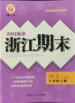 2021年勵耘書業(yè)浙江期末七年級語文上冊人教版