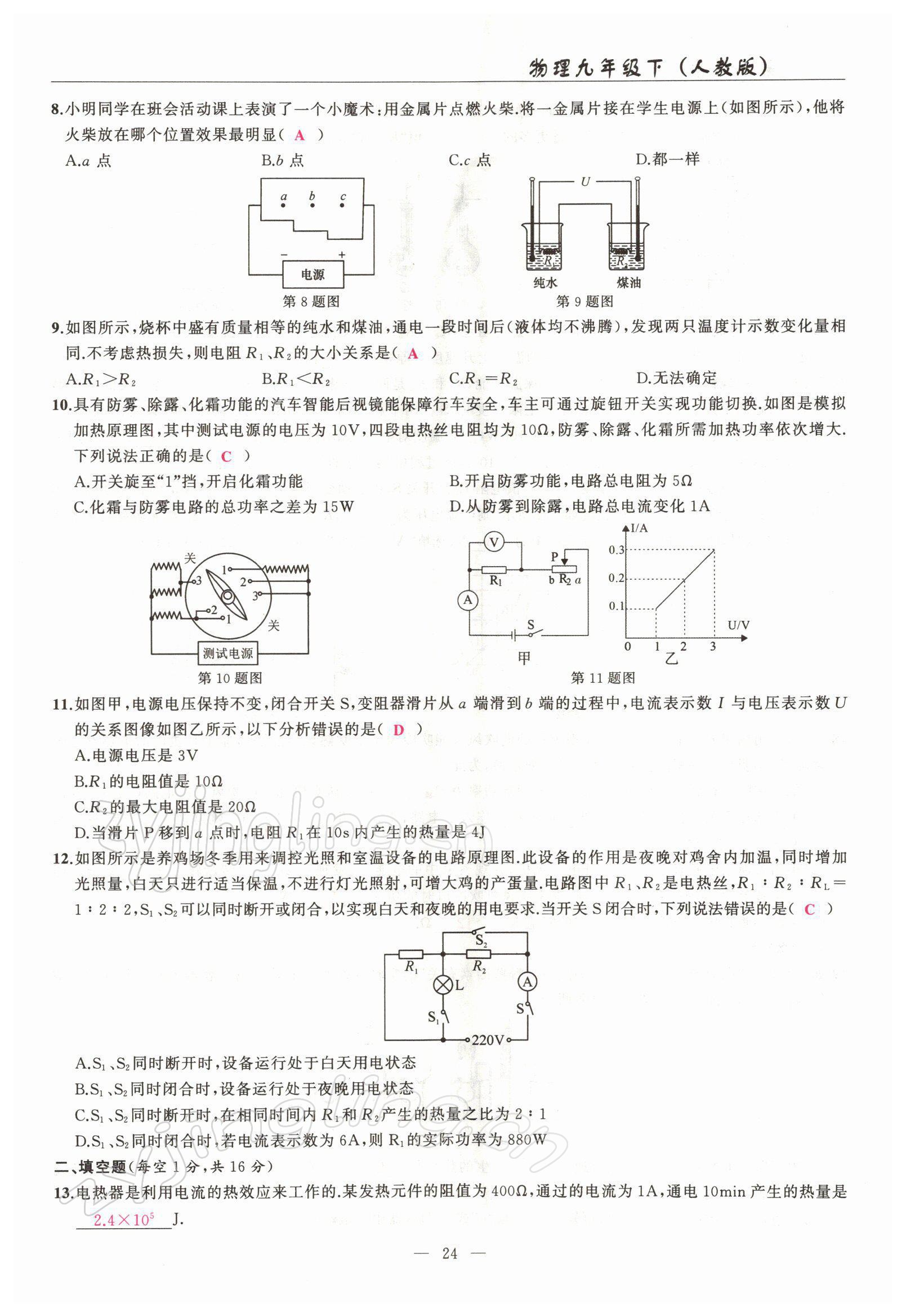 2022年高手點(diǎn)題九年級(jí)物理下冊(cè)人教版 參考答案第24頁(yè)