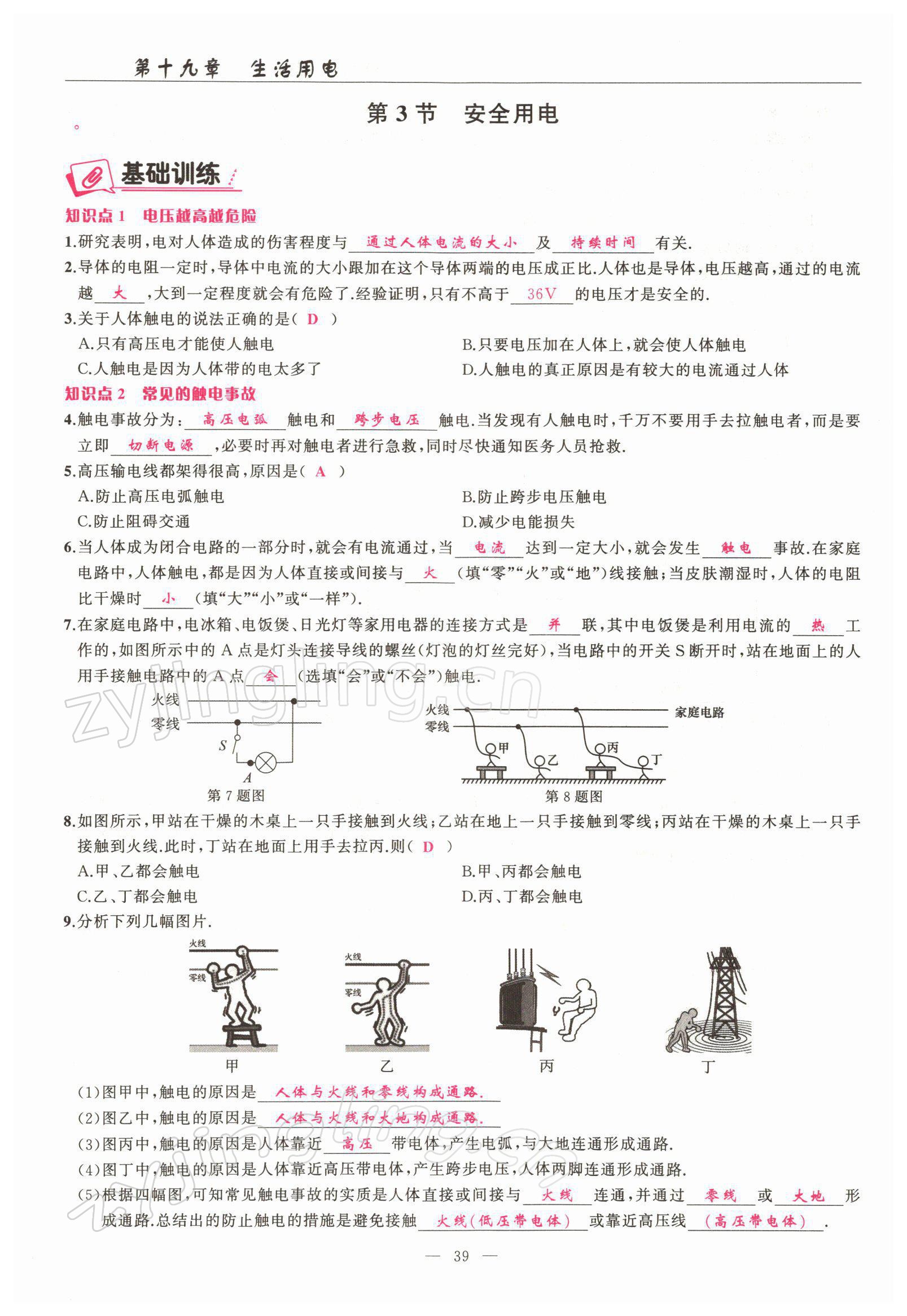 2022年高手點(diǎn)題九年級(jí)物理下冊(cè)人教版 參考答案第39頁(yè)