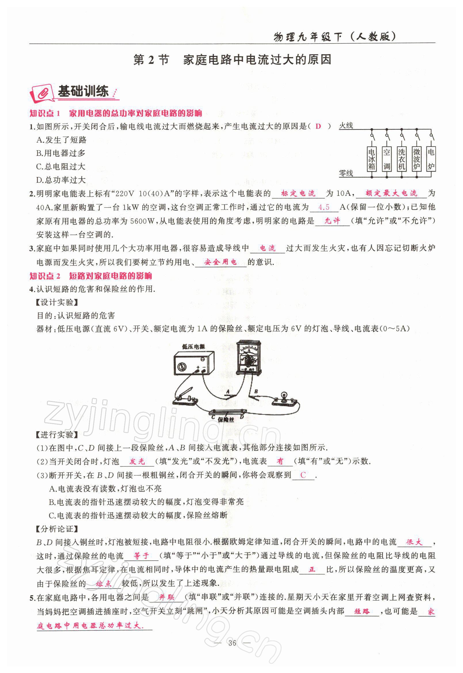 2022年高手點(diǎn)題九年級物理下冊人教版 參考答案第36頁