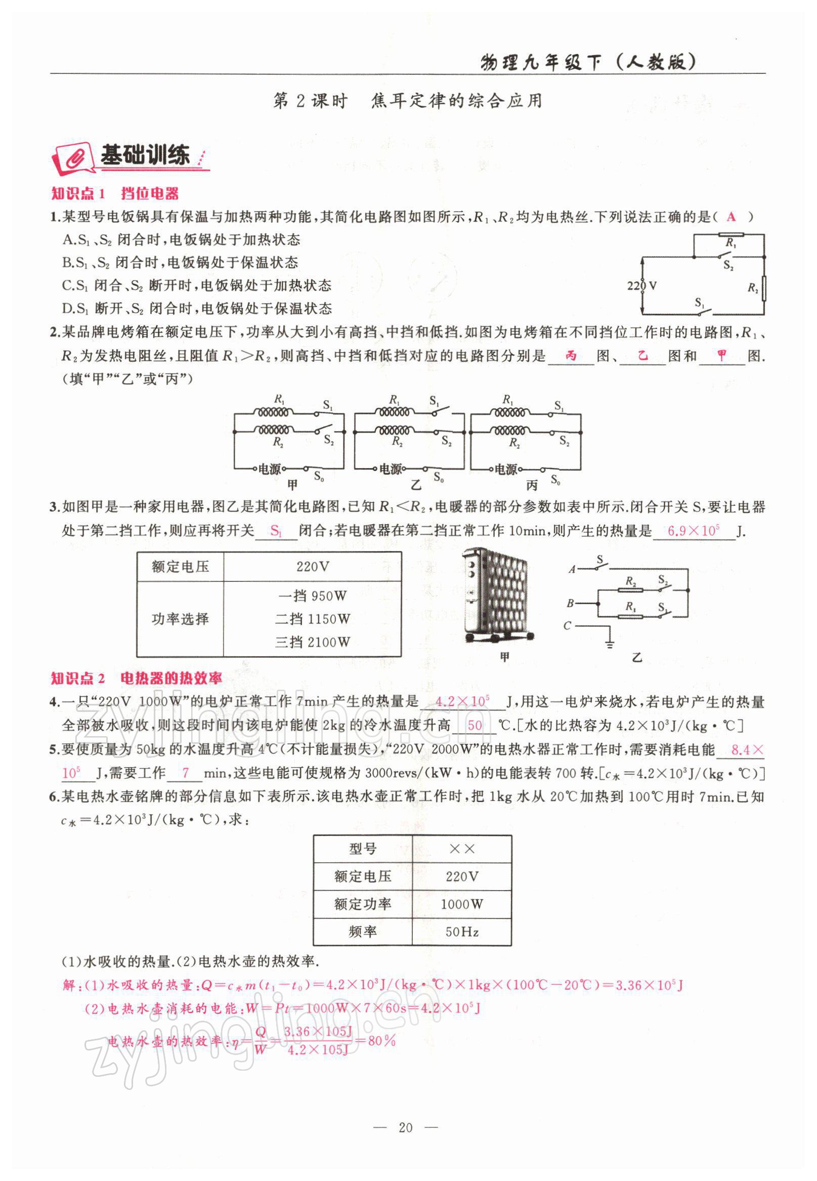 2022年高手點(diǎn)題九年級(jí)物理下冊(cè)人教版 參考答案第20頁(yè)