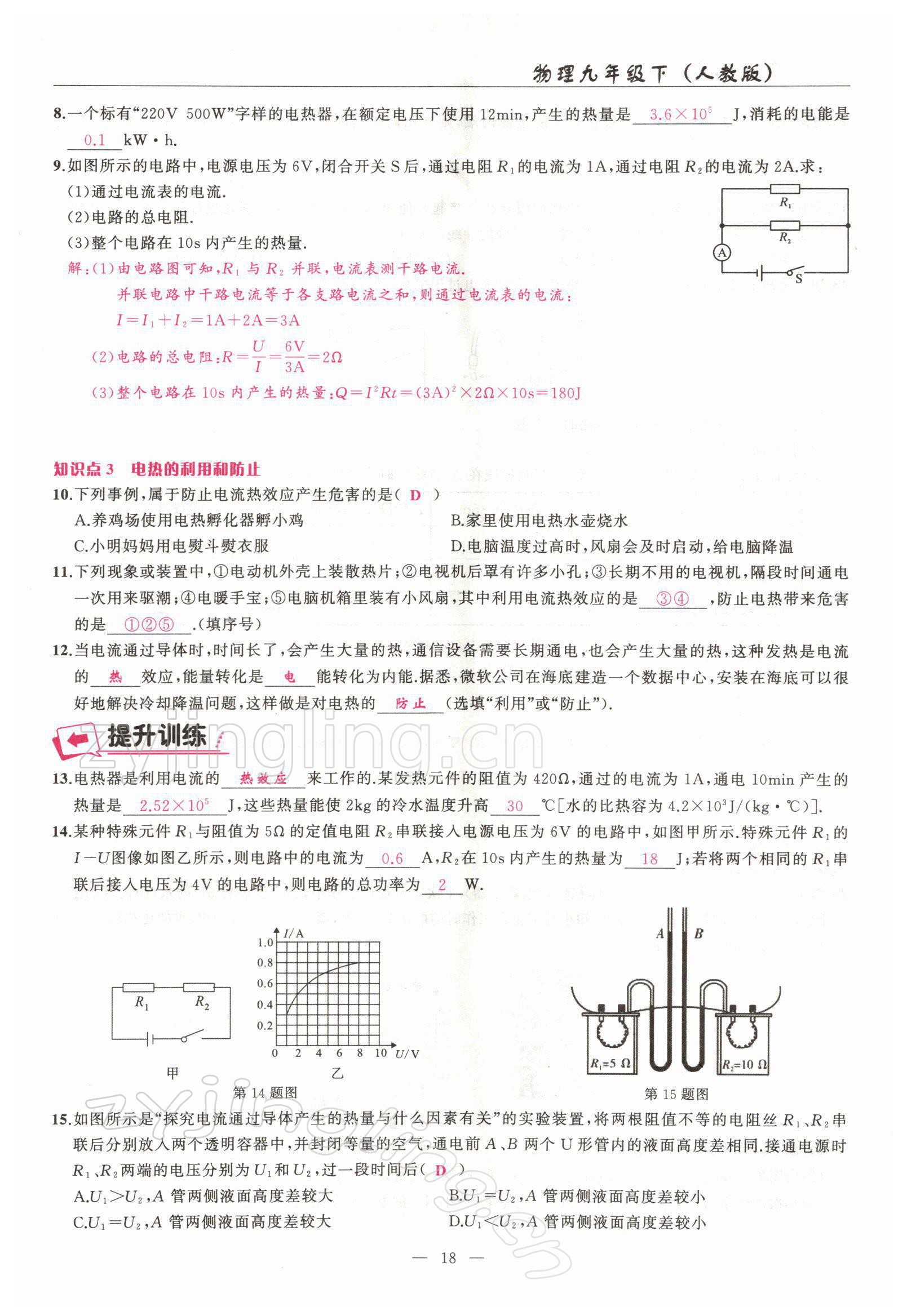 2022年高手點題九年級物理下冊人教版 參考答案第18頁