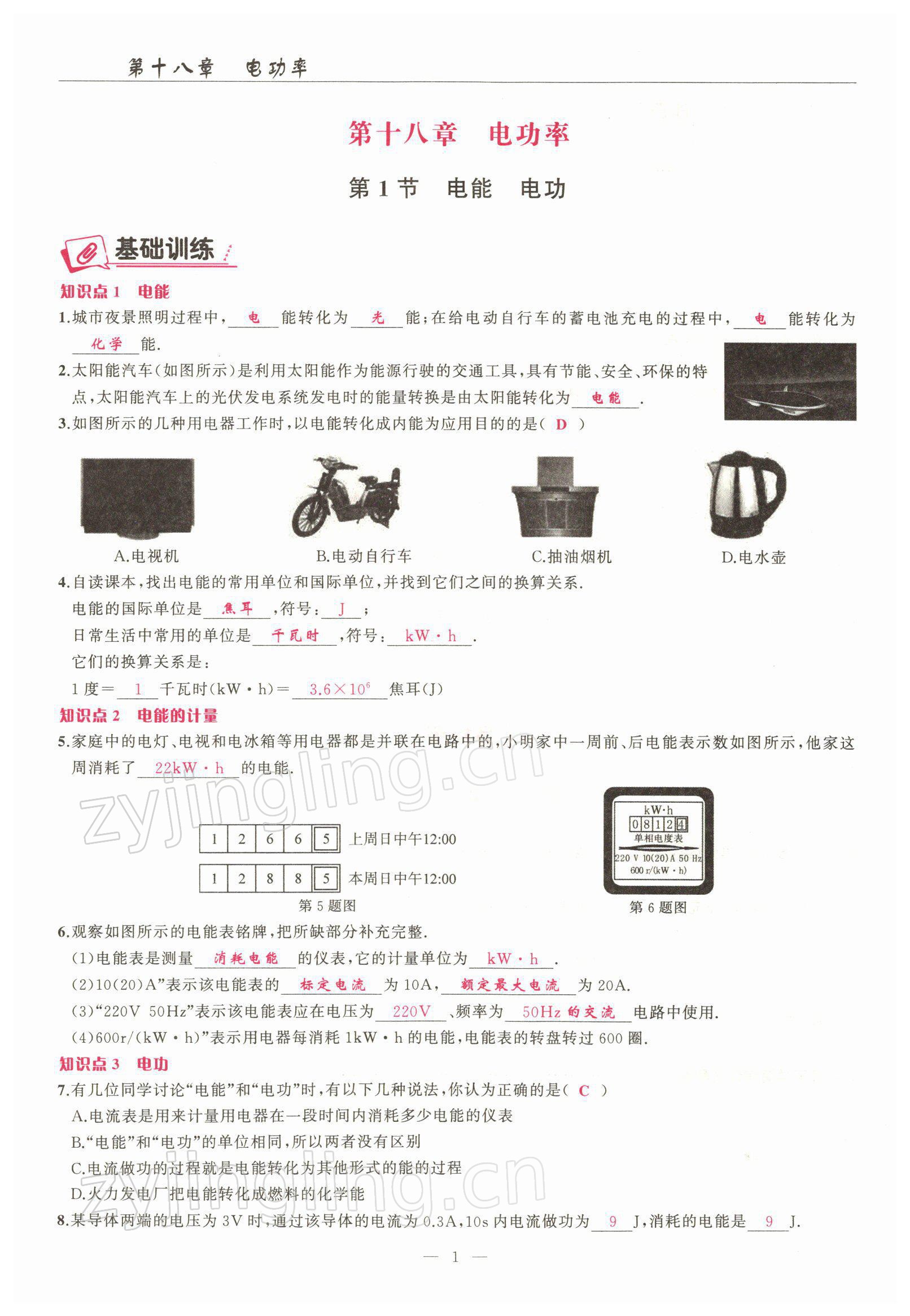 2022年高手點(diǎn)題九年級(jí)物理下冊人教版 參考答案第1頁