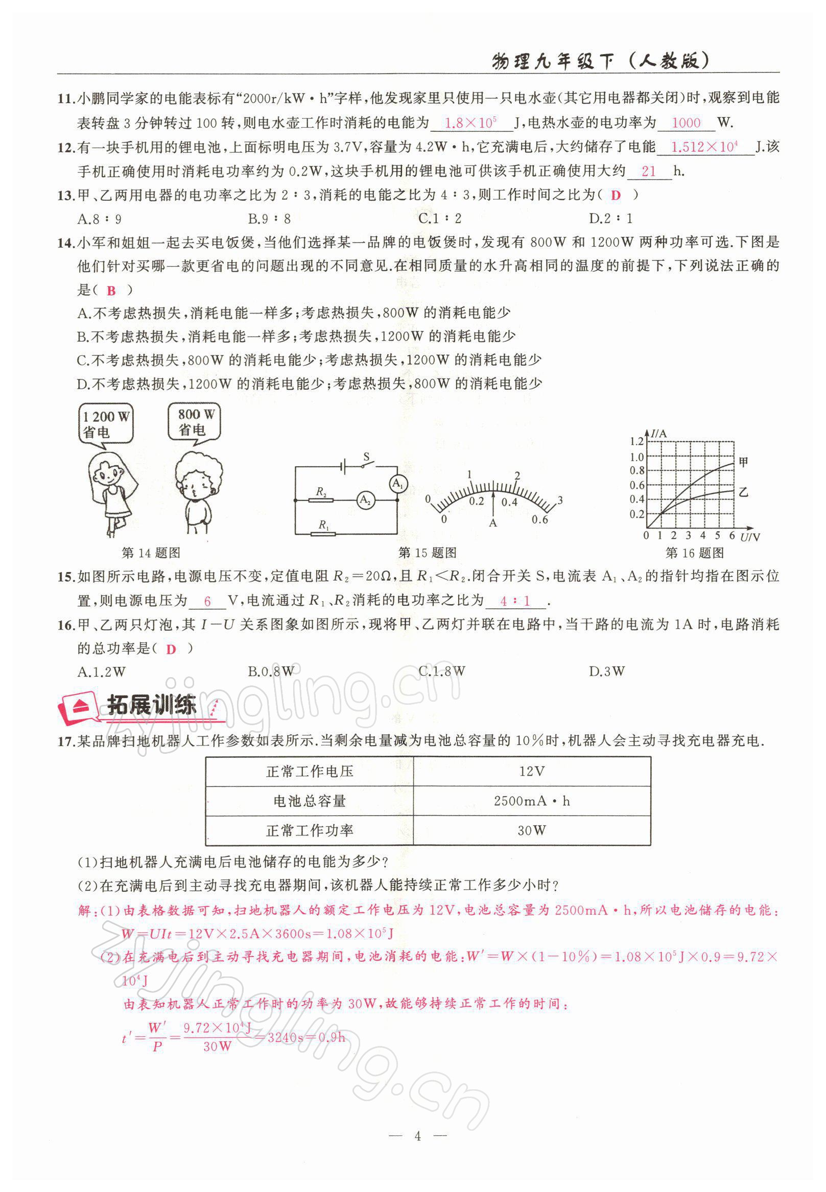 2022年高手點(diǎn)題九年級(jí)物理下冊(cè)人教版 參考答案第4頁