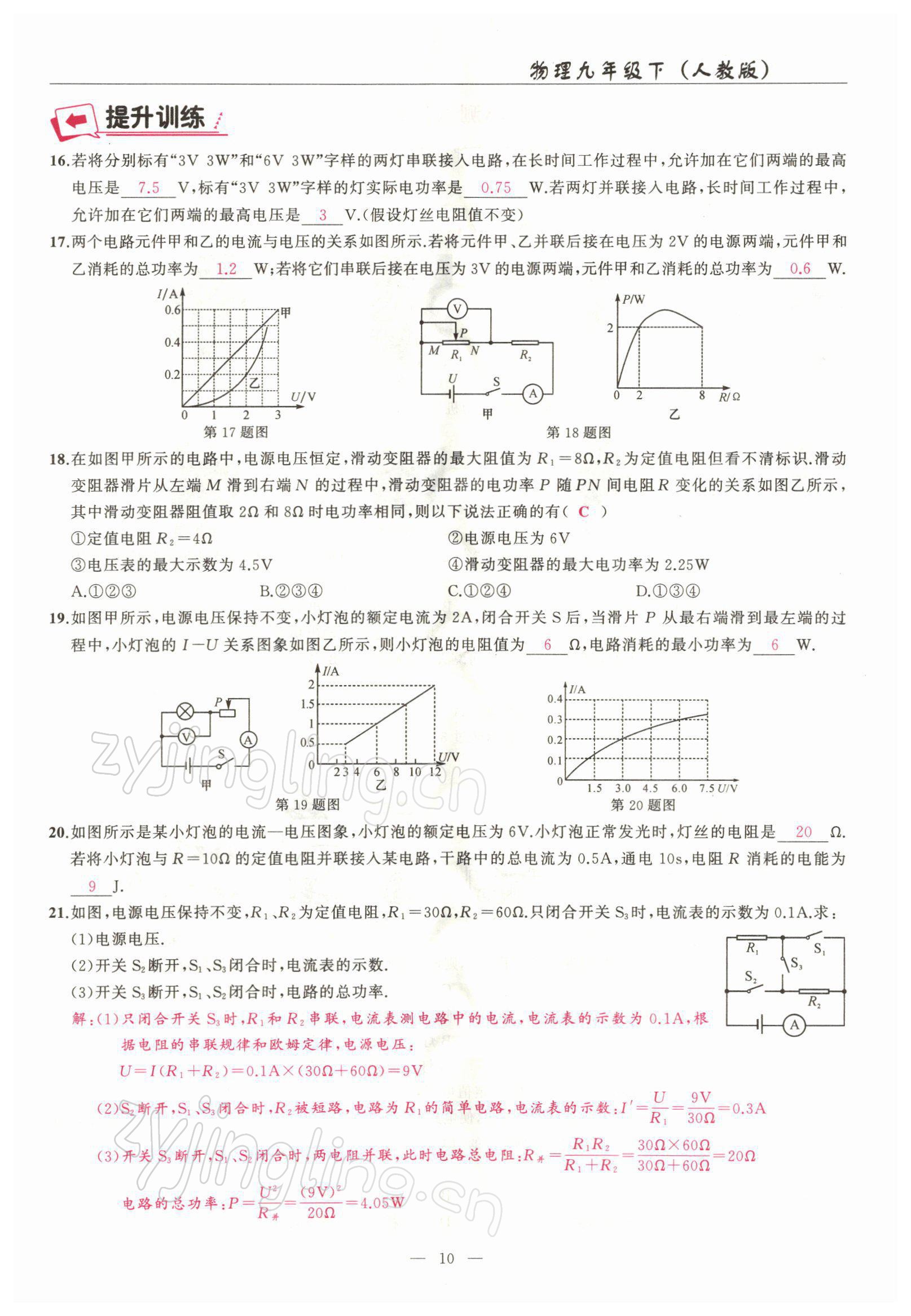 2022年高手點(diǎn)題九年級(jí)物理下冊(cè)人教版 參考答案第10頁(yè)