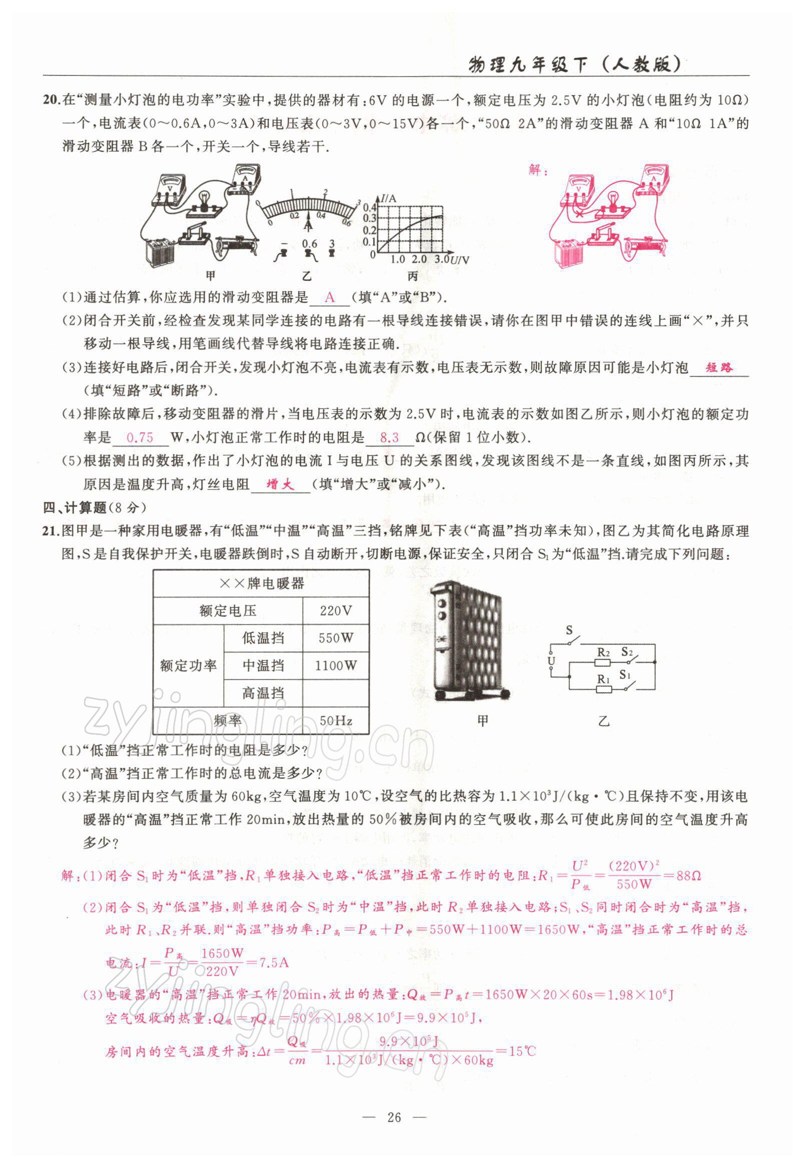 2022年高手點(diǎn)題九年級(jí)物理下冊(cè)人教版 參考答案第26頁(yè)