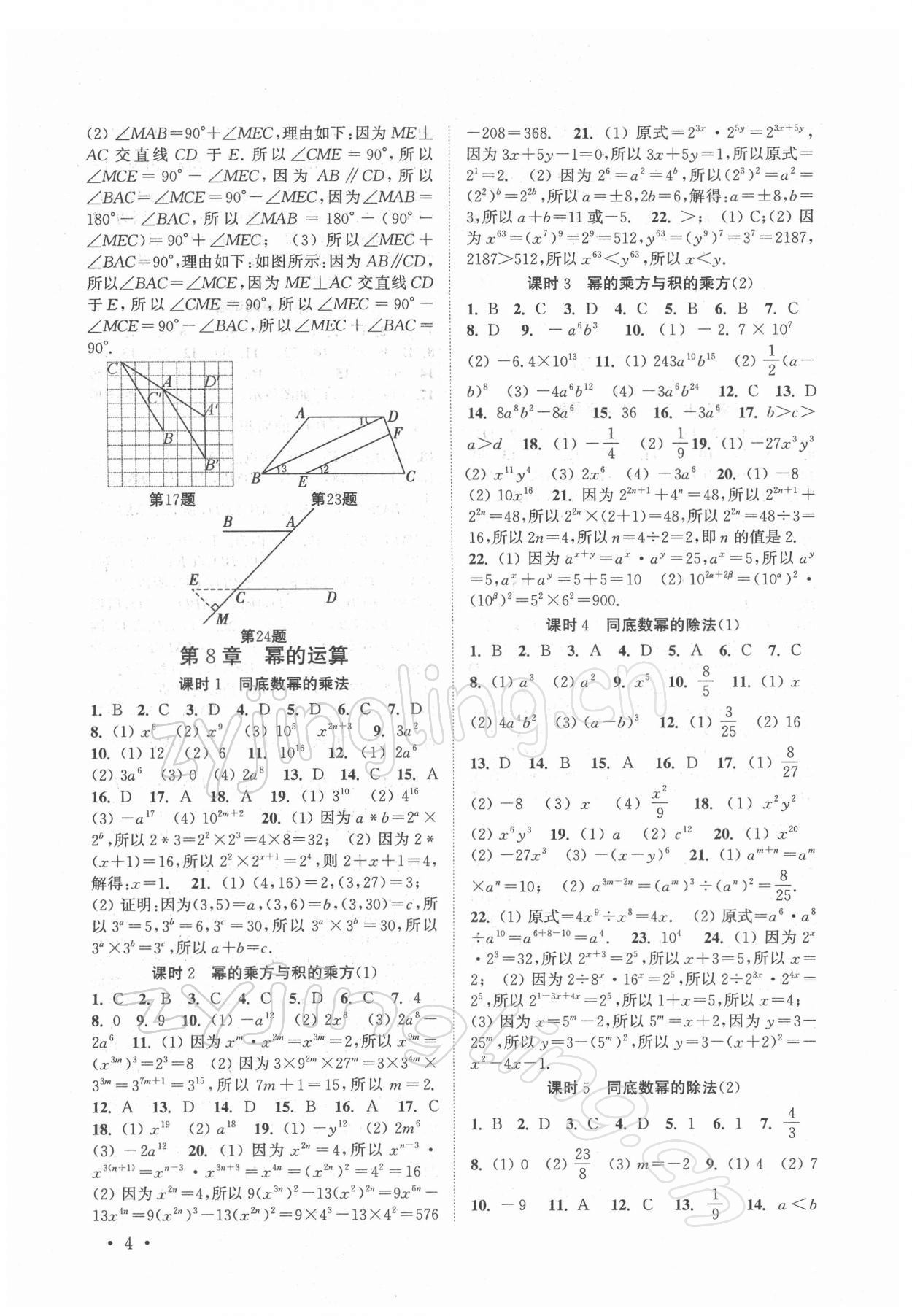 2022年高效精練七年級數(shù)學下冊蘇科版 參考答案第4頁