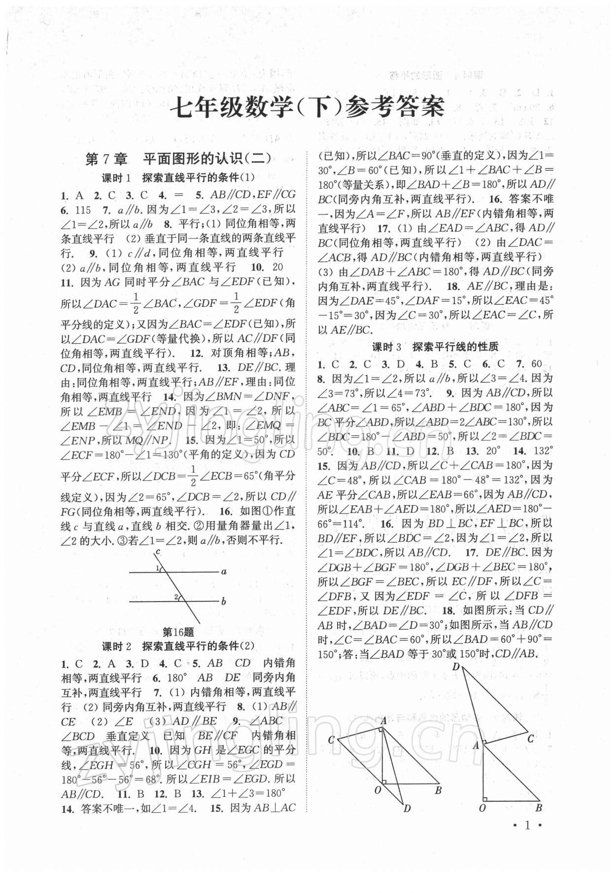 2022年高效精練七年級數(shù)學(xué)下冊蘇科版 參考答案第1頁