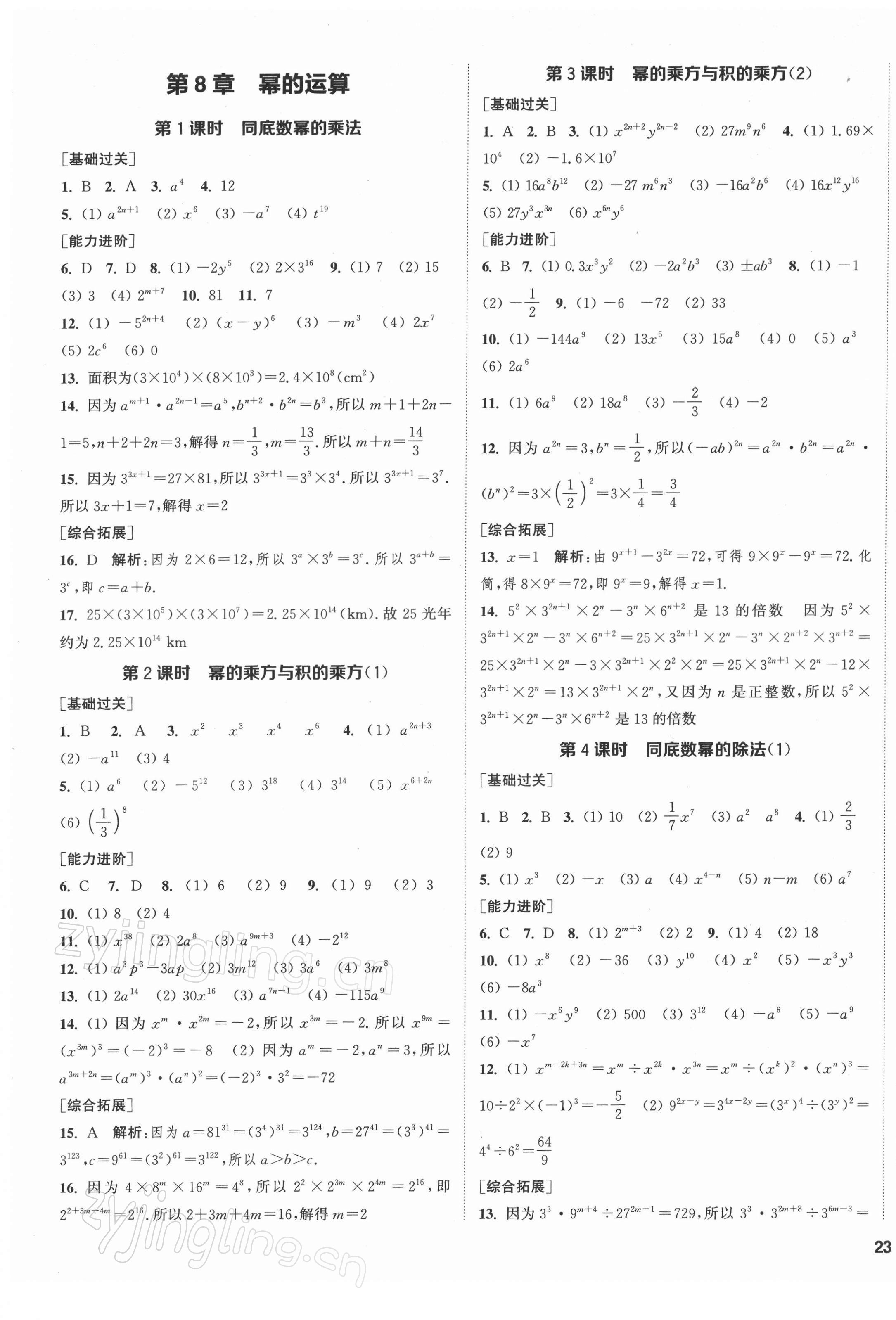 2022年金钥匙1加1七年级数学下册江苏版盐城专版 参考答案第5页