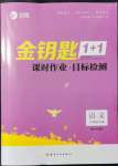 2022年金鑰匙1加1課時(shí)作業(yè)目標(biāo)檢測八年級語文下冊全國版