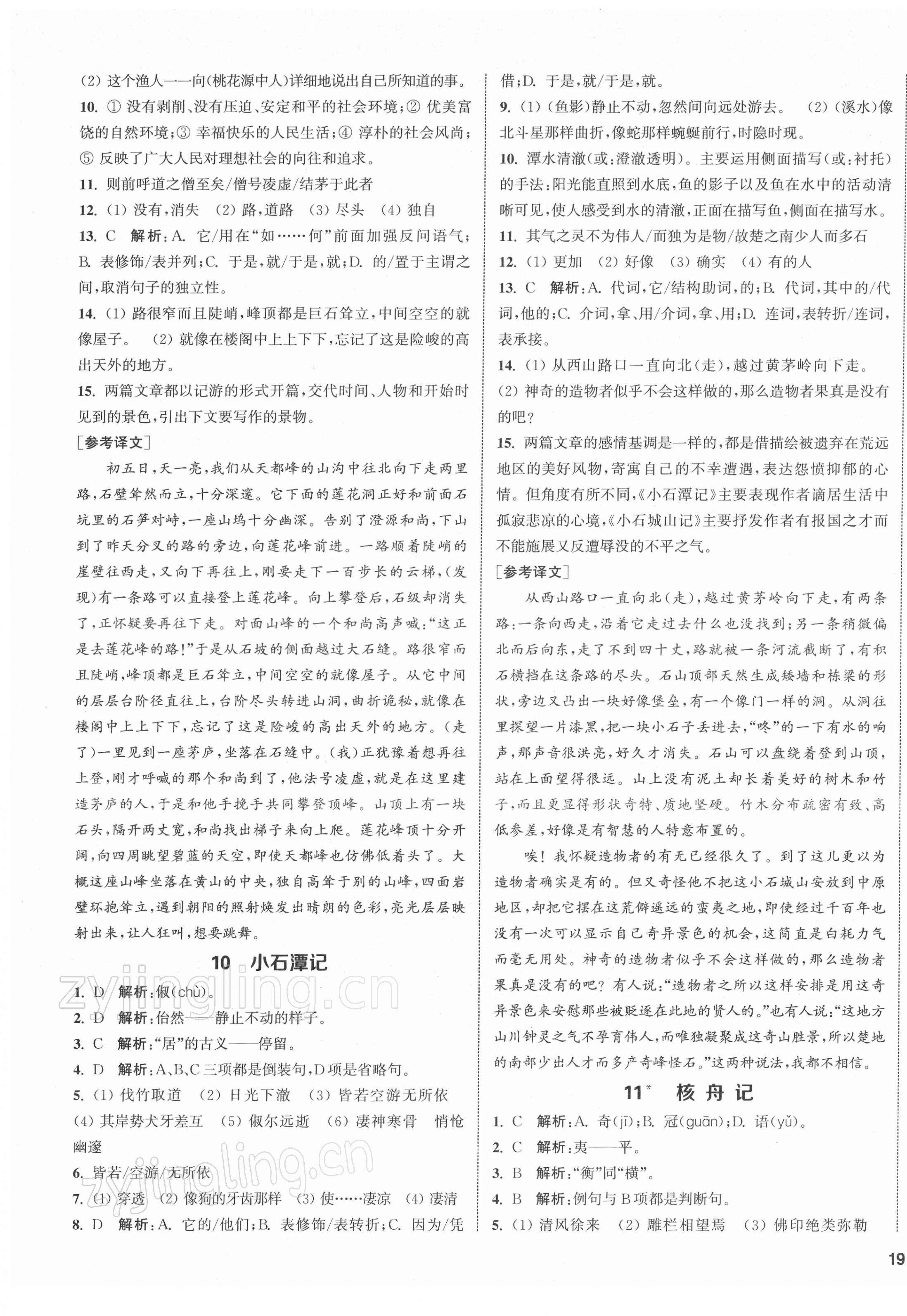 2022年金鑰匙1加1課時作業(yè)目標檢測八年級語文下冊全國版 第5頁