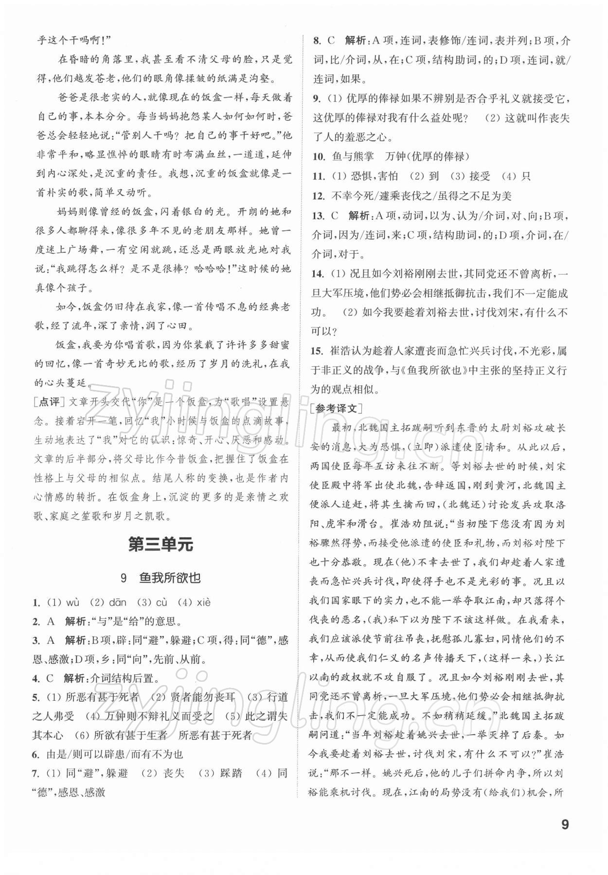 2022年金鑰匙1加1課時(shí)作業(yè)目標(biāo)檢測(cè)九年級(jí)語文下冊(cè)全國版 第9頁