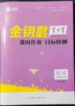 2022年金钥匙1加1课时作业目标检测九年级语文下册全国版