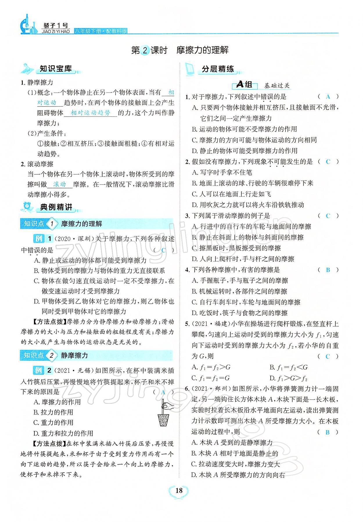 2022年驕子1號(hào)八年級(jí)物理下冊教科版 參考答案第18頁