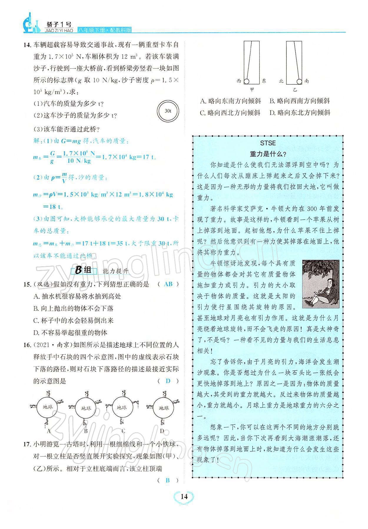 2022年驕子1號(hào)八年級(jí)物理下冊(cè)教科版 參考答案第14頁