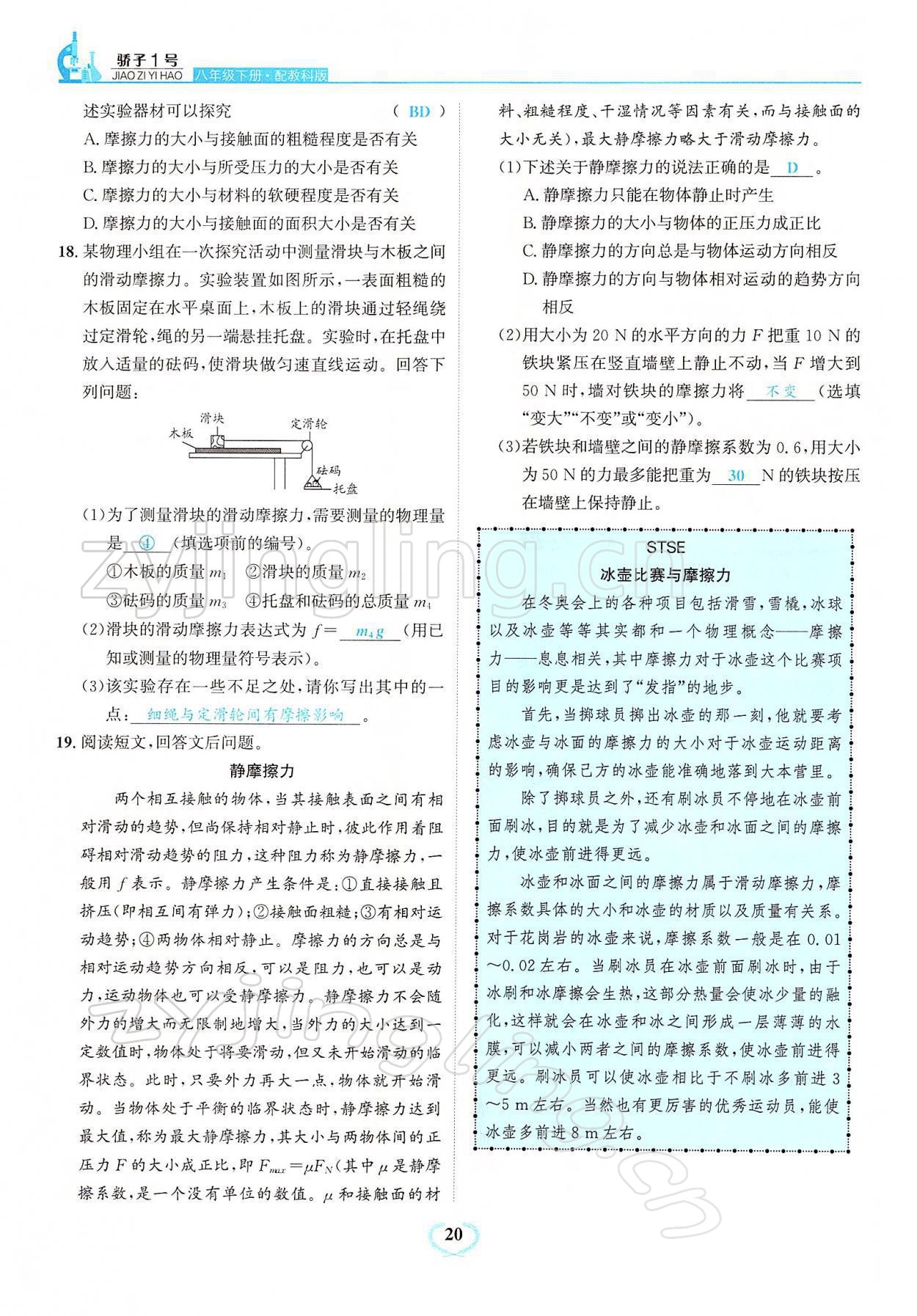 2022年驕子1號八年級物理下冊教科版 參考答案第20頁