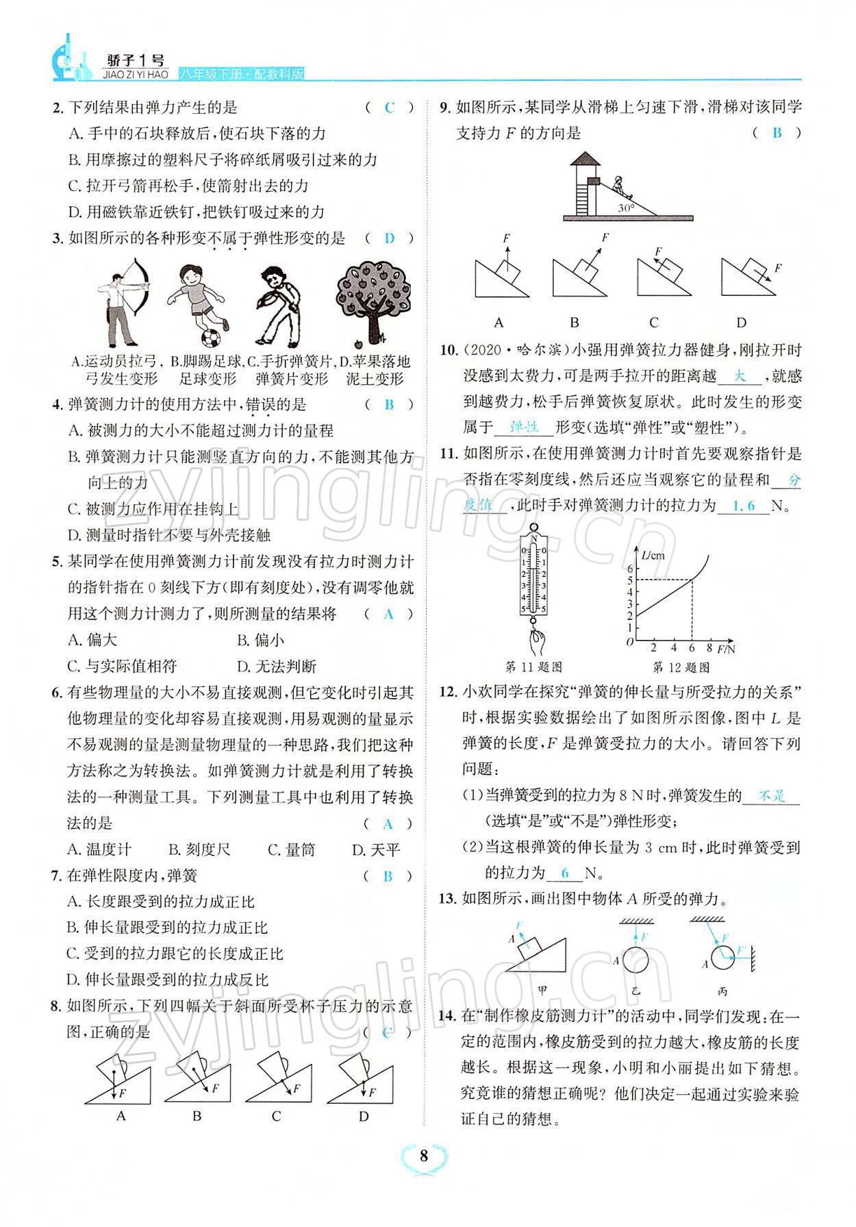 2022年驕子1號八年級物理下冊教科版 參考答案第8頁