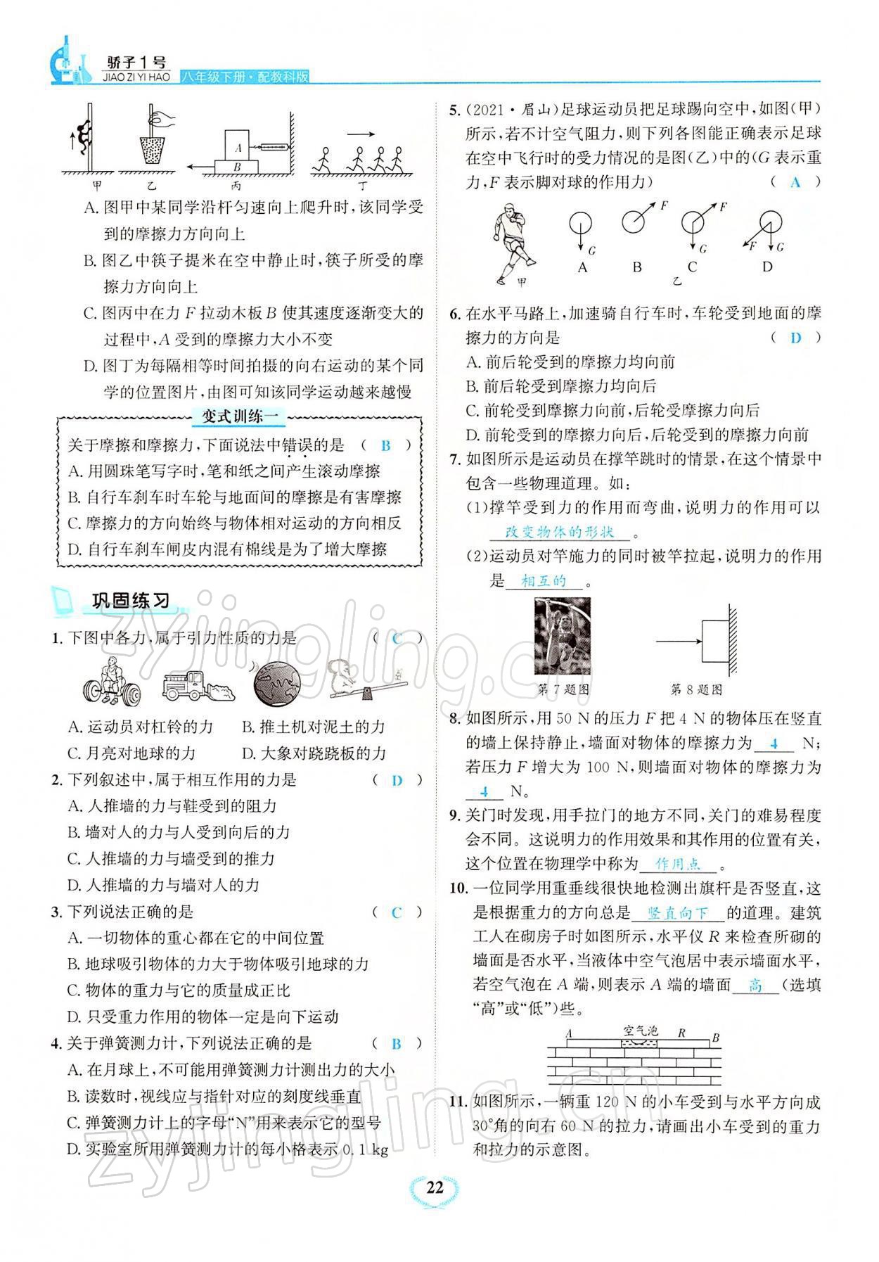 2022年驕子1號(hào)八年級(jí)物理下冊(cè)教科版 參考答案第22頁