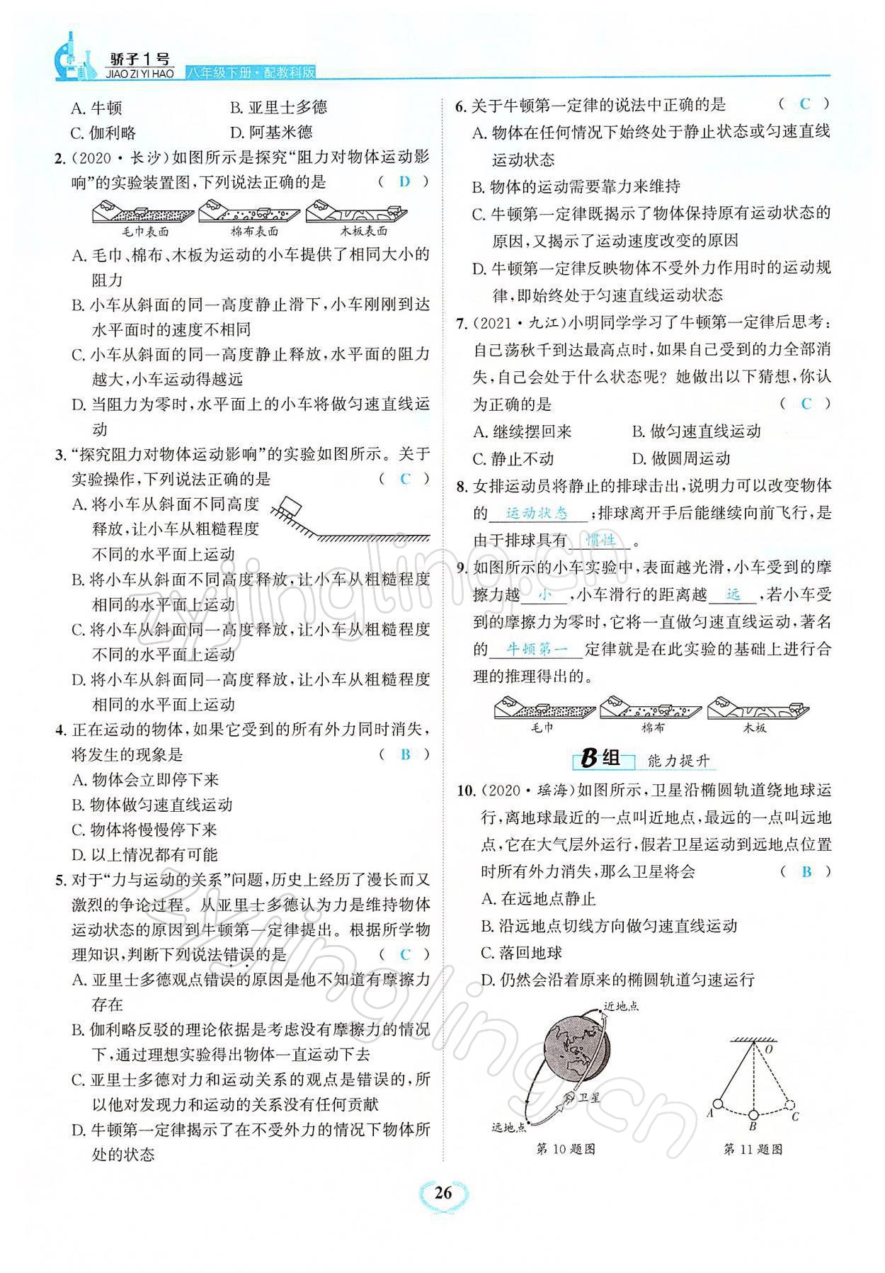 2022年驕子1號八年級物理下冊教科版 參考答案第26頁