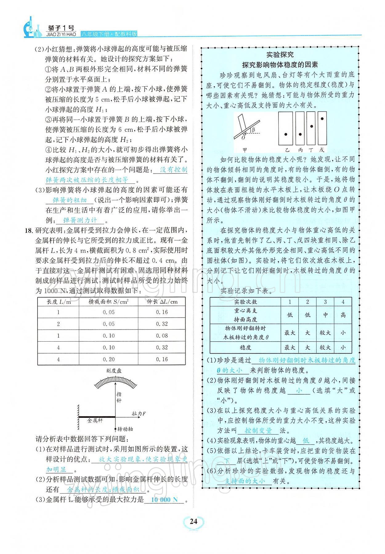 2022年驕子1號(hào)八年級(jí)物理下冊(cè)教科版 參考答案第24頁(yè)