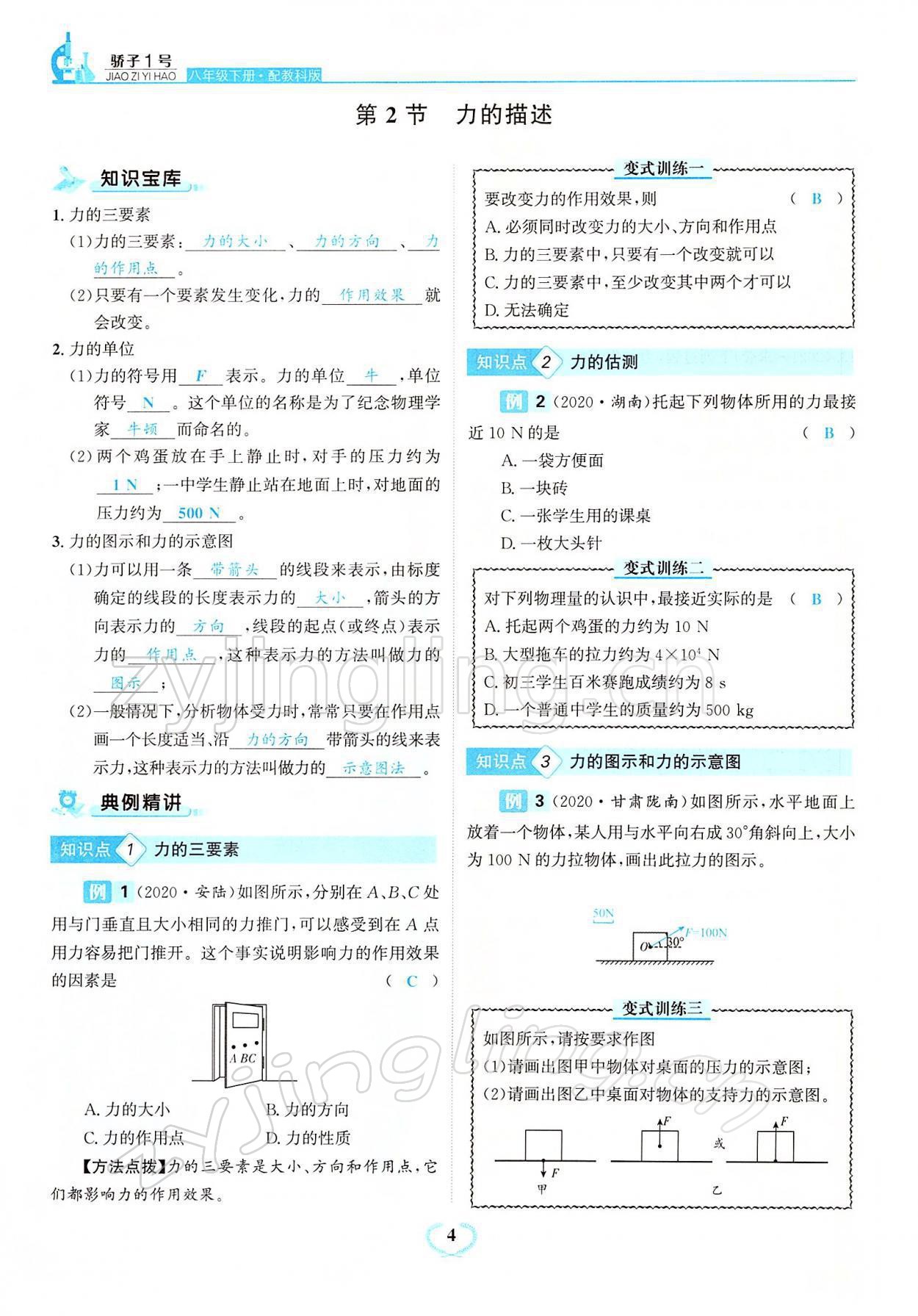 2022年驕子1號八年級物理下冊教科版 參考答案第4頁