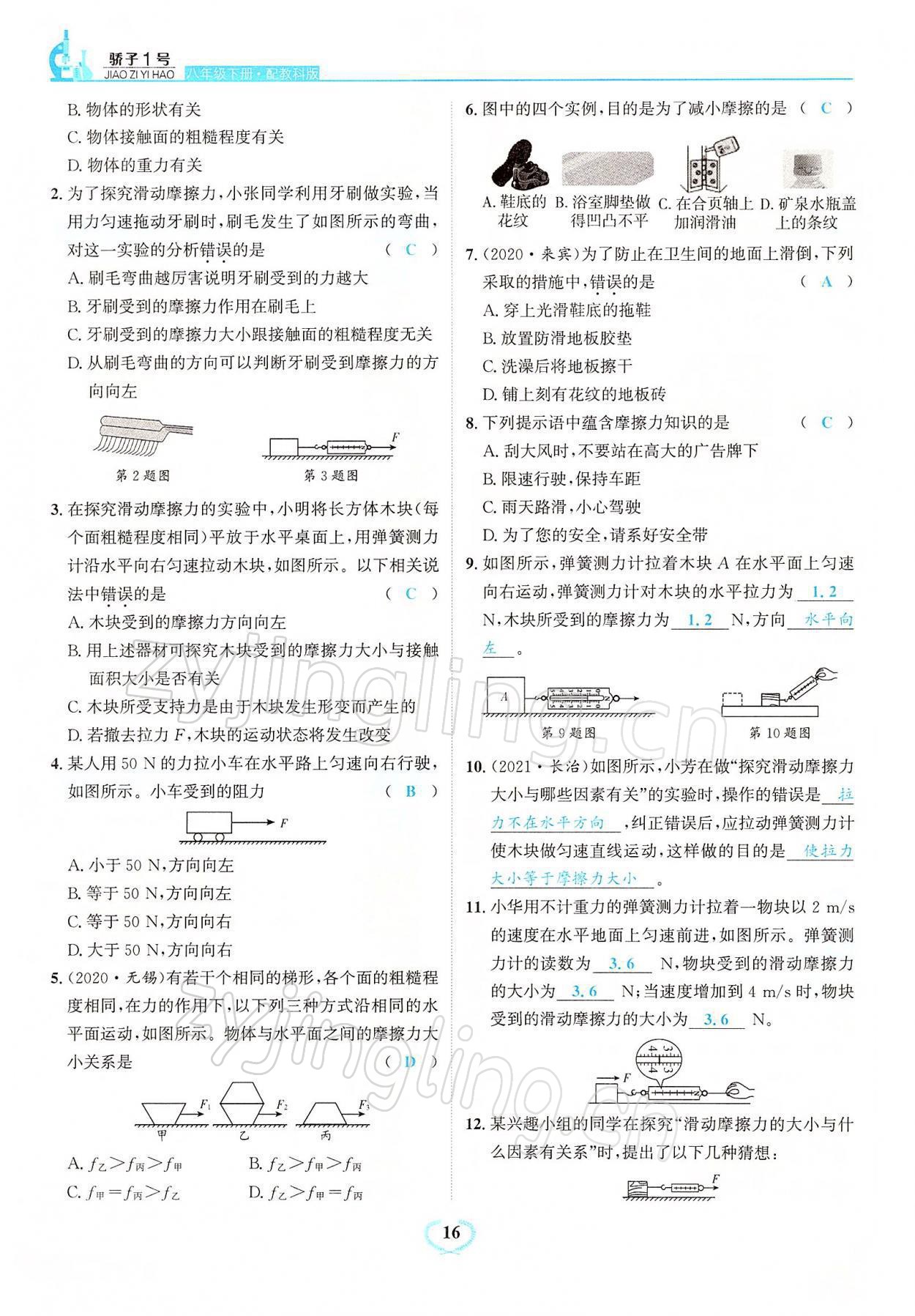 2022年驕子1號八年級物理下冊教科版 參考答案第16頁