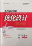 2022年同步測(cè)控優(yōu)化設(shè)計(jì)高中化學(xué)必修2人教版