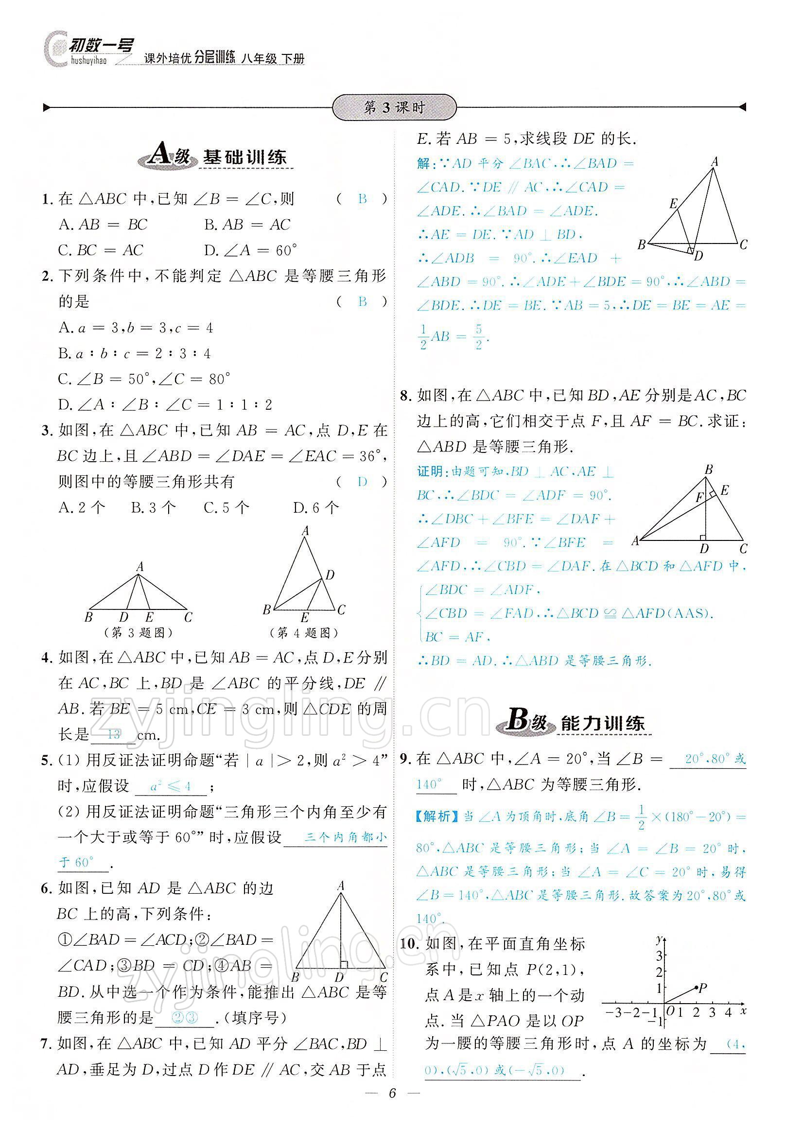 2022年課外培優(yōu)分層訓(xùn)練初數(shù)一號八年級數(shù)學(xué)下冊北師大版 參考答案第6頁