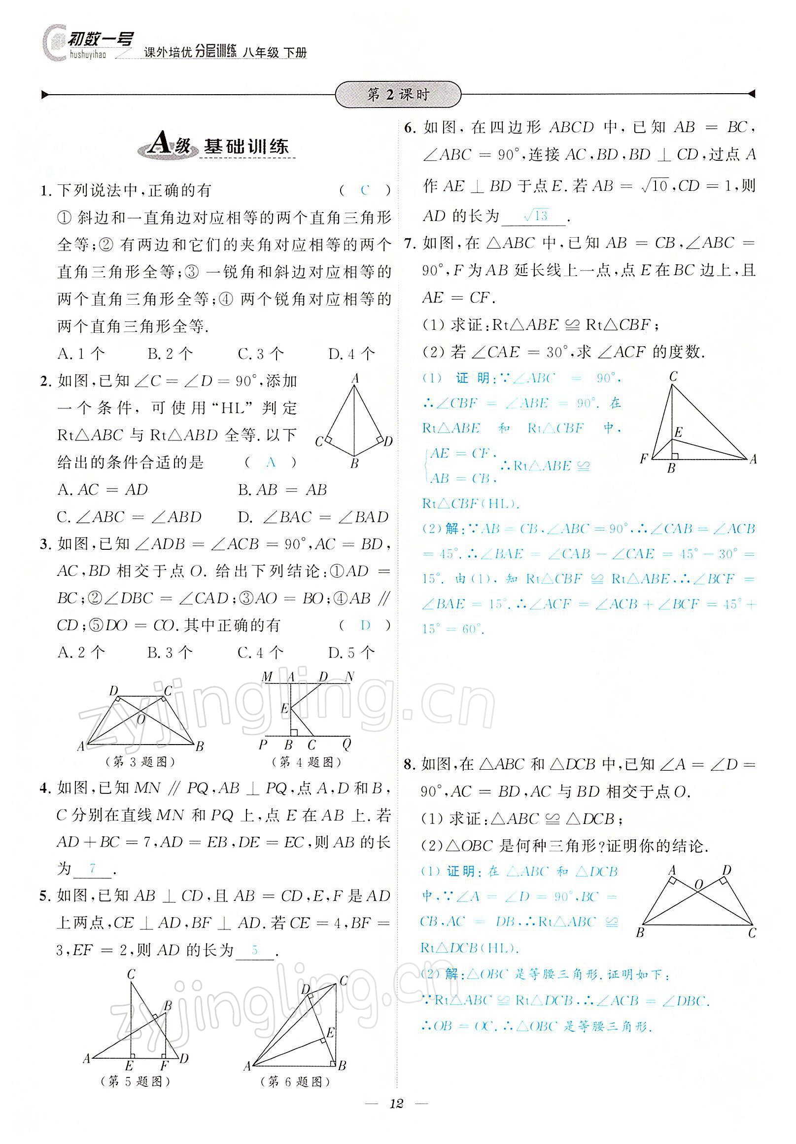 2022年課外培優(yōu)分層訓(xùn)練初數(shù)一號八年級數(shù)學(xué)下冊北師大版 參考答案第12頁