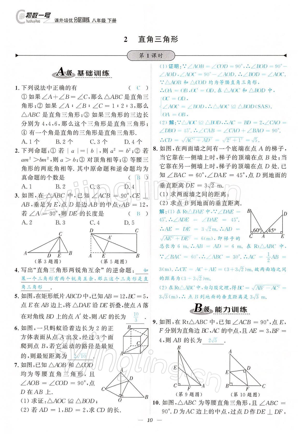 2022年課外培優(yōu)分層訓(xùn)練初數(shù)一號(hào)八年級(jí)數(shù)學(xué)下冊(cè)北師大版 參考答案第10頁(yè)