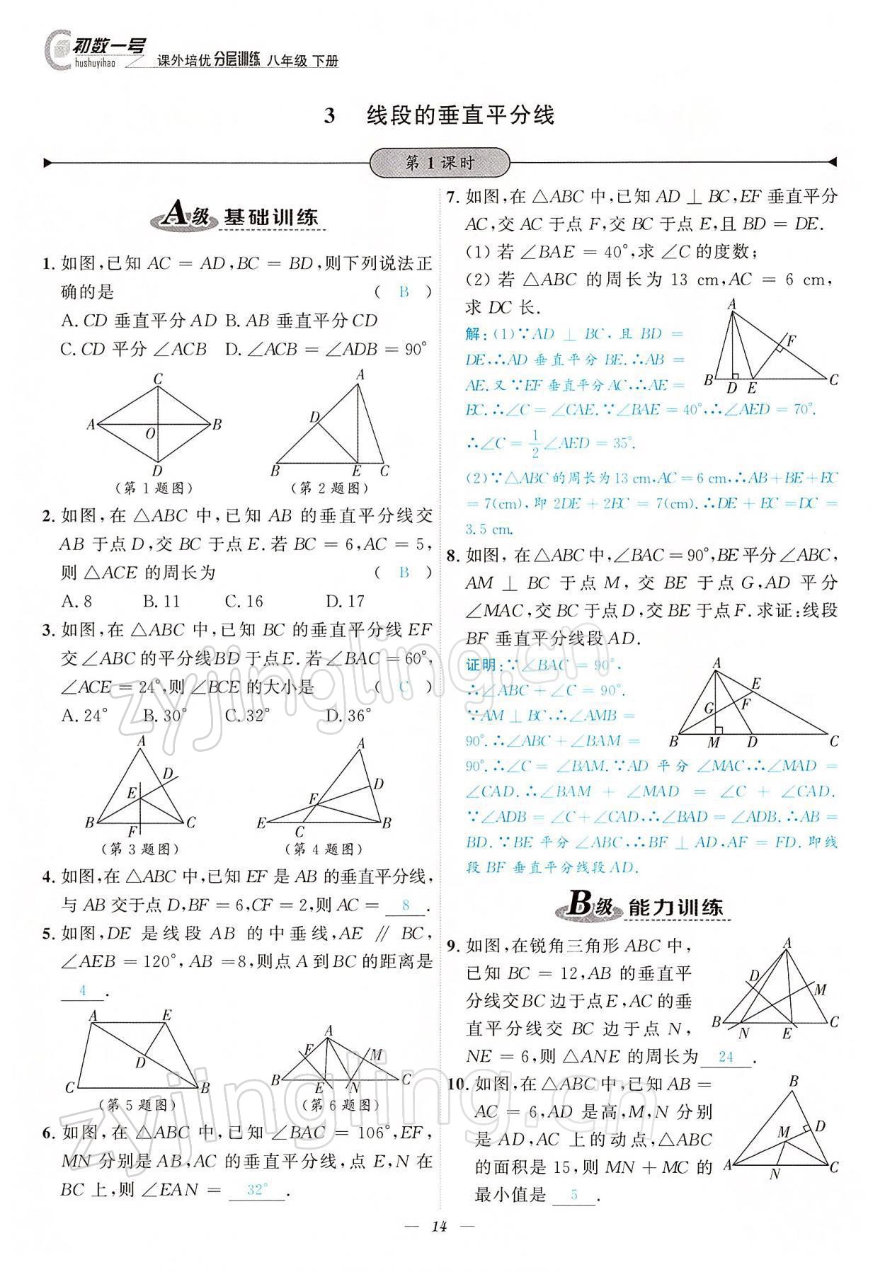 2022年課外培優(yōu)分層訓(xùn)練初數(shù)一號(hào)八年級(jí)數(shù)學(xué)下冊(cè)北師大版 參考答案第14頁(yè)